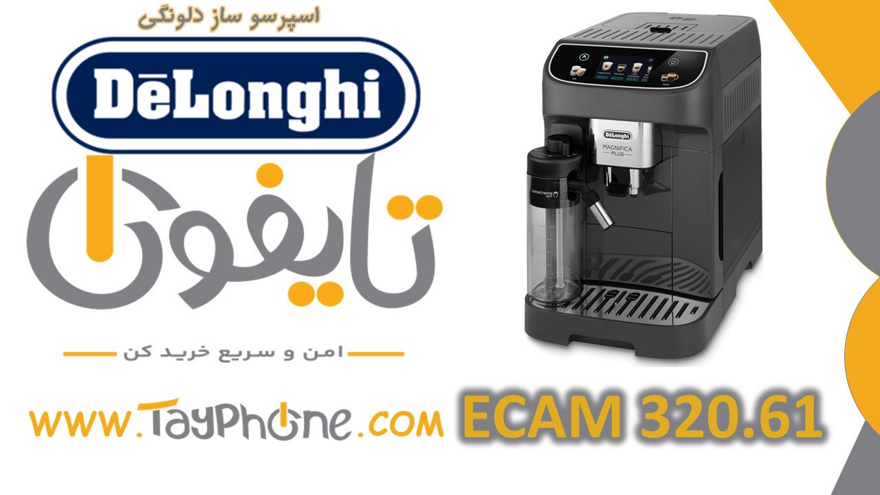 خرید اسپرسوساز دلونگی ECAM 320.61 | قیمت قهوه ساز تمام اتوماتیک دلونگی